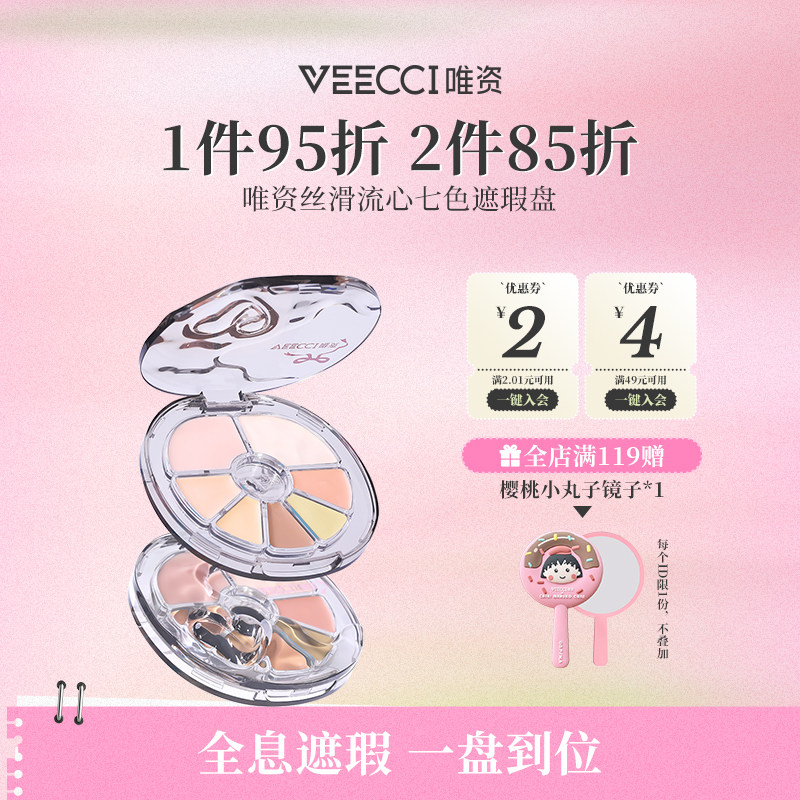 唯资丝滑流心七色遮瑕盘遮黑眼圈法令纹痘印斑点遮瑕膏官方旗舰店