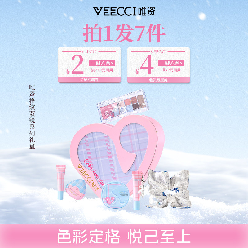 VEECCI/唯资格纹双镜系列礼盒彩妆套装不易掉色高颜值送女友礼物
