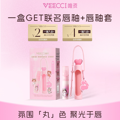 VEECCI/唯资×樱桃小丸子IP联名款宠爱水唇釉持久玻璃唇釉不沾杯