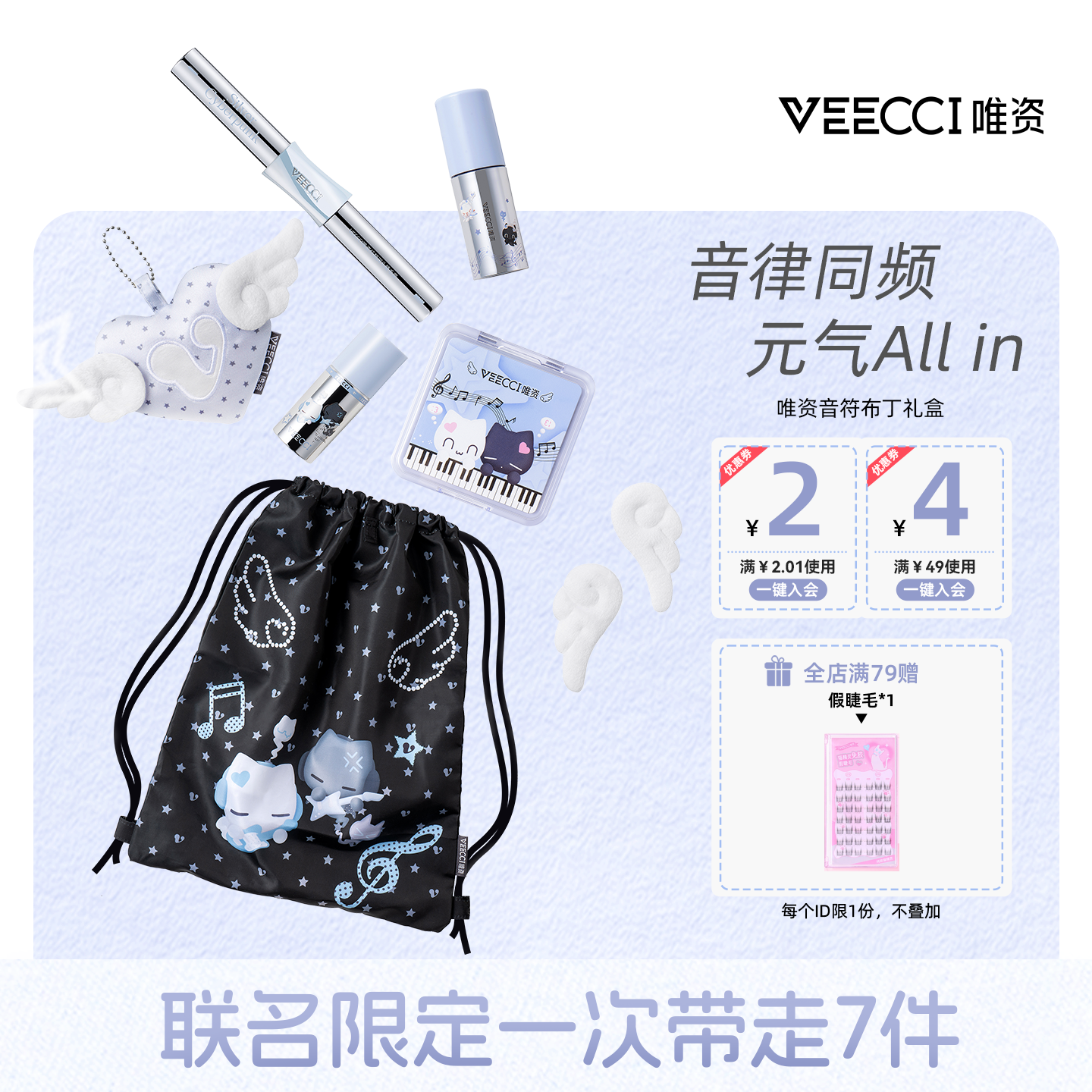 VEECCI×音符布丁联名彩妆套装