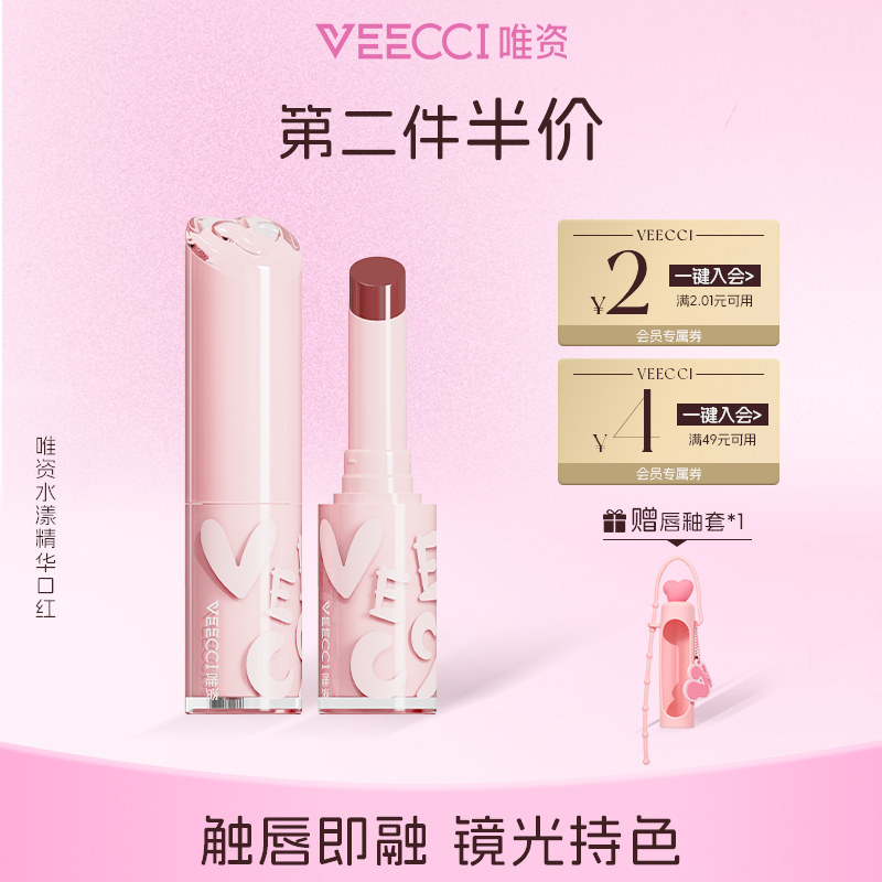 唯资口红沁透水漾第二支减10元