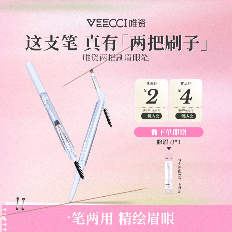 VEECCI/唯资两把刷眉笔一笔两用精绘眉眼持久不脱妆持久不晕染女