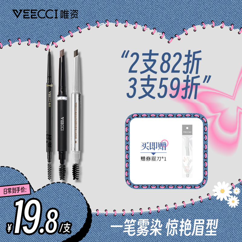 veecci唯资极细菱形眉笔防水持久防汗野生眉自然女正品官方旗舰店 彩妆/香水/美妆工具 眉笔/眉粉/眉膏 原图主图