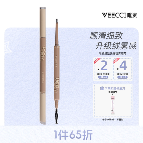 唯资眉笔提亮眼色双色注塑细致