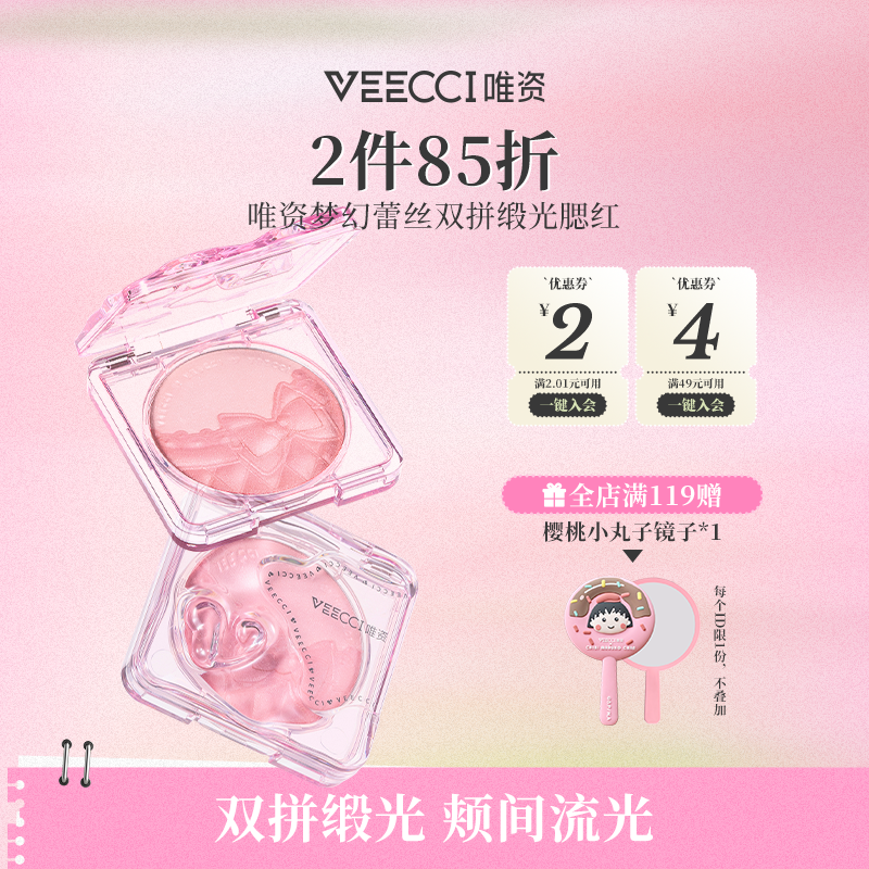 VEECCI/唯资双拼缎光腮红蕾丝双层持久显色修饰自然缎光质地女