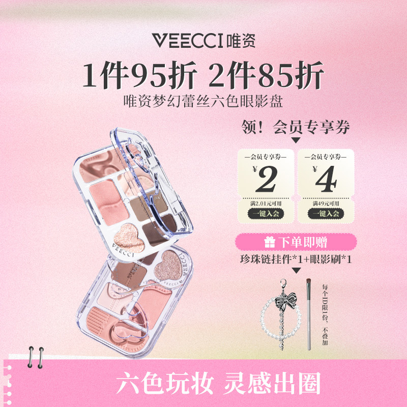 VEECCI/唯资梦幻蕾丝六色眼影盘综合盘搞定多重场景持久细腻女