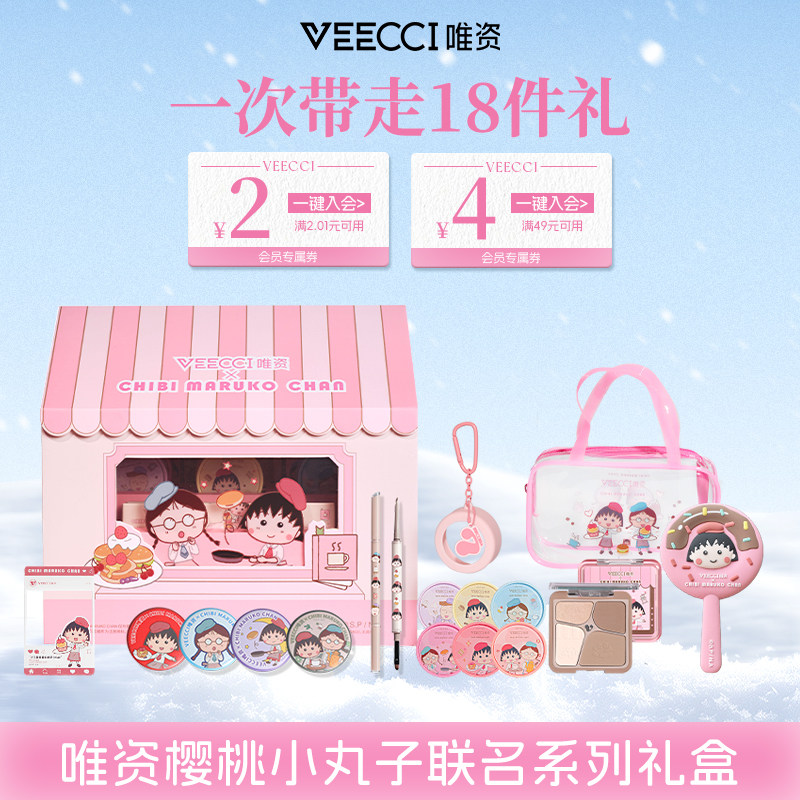 veecci唯资×樱桃小丸子联名礼盒修容盘腮红胶笔化妆彩妆套装学生