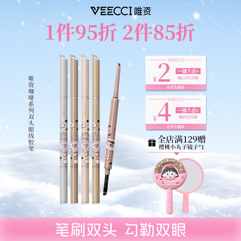 唯资咖啡系列双头眼线胶笔防水防汗不易晕染持久眼线笔卧蚕笔学生
