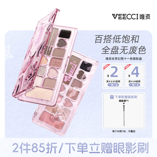 唯资多种质地十一色眼影
