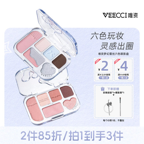 VEECCI/唯资梦幻蕾丝六色眼影盘综合盘搞定多重场景持久细腻女