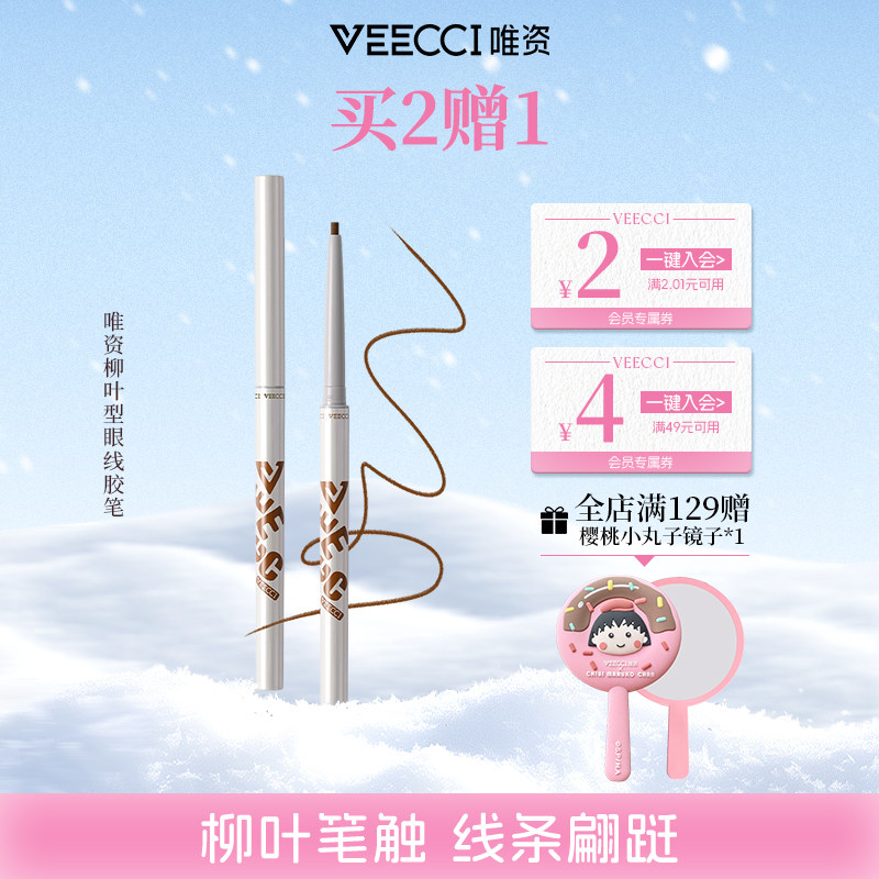 veecci唯资眼线胶笔防水持久不易晕染卧蚕眼线笔女旗舰店官方正品