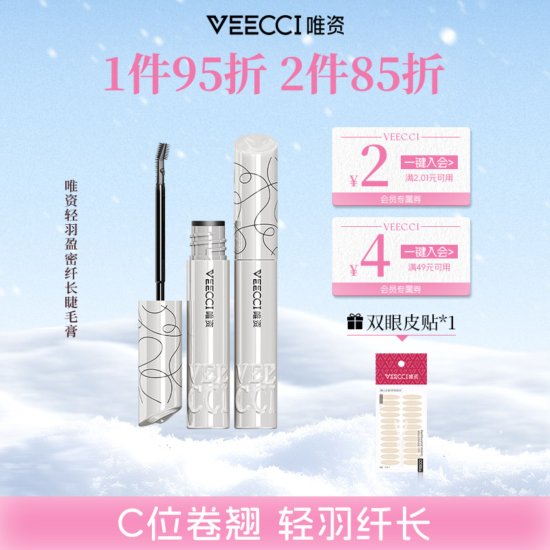 唯资轻羽盈密纤长睫毛膏睫毛打底膏防水纤长卷翘不晕染定型液正品