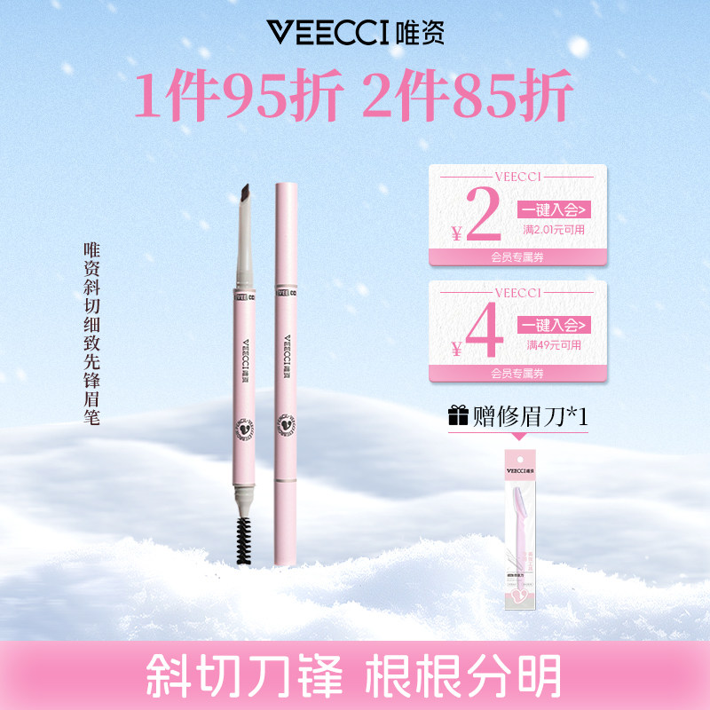 VEECCI/唯资斜切细致先锋眉笔持久不脱色双头眉笔顺滑不晕染眉粉