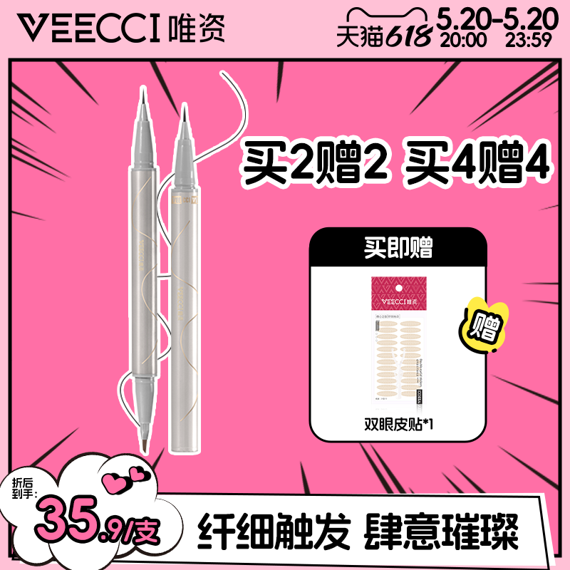 veecci唯资防水眼线液笔