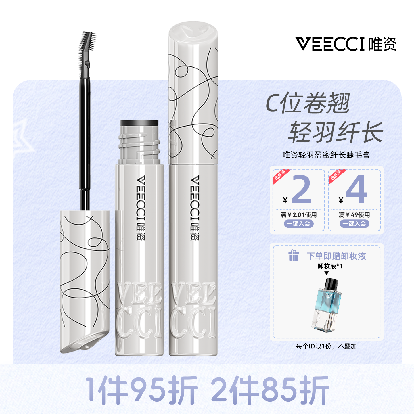 唯资轻羽盈密纤长睫毛膏睫毛打底膏防水纤长卷翘不晕染定型液正品