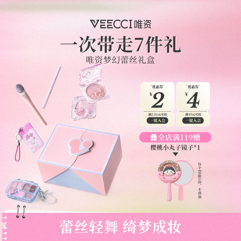 VEECCI/唯资VEECCI唯资梦幻蕾丝7件彩妆套装礼盒蕾丝轻舞送女朋友
