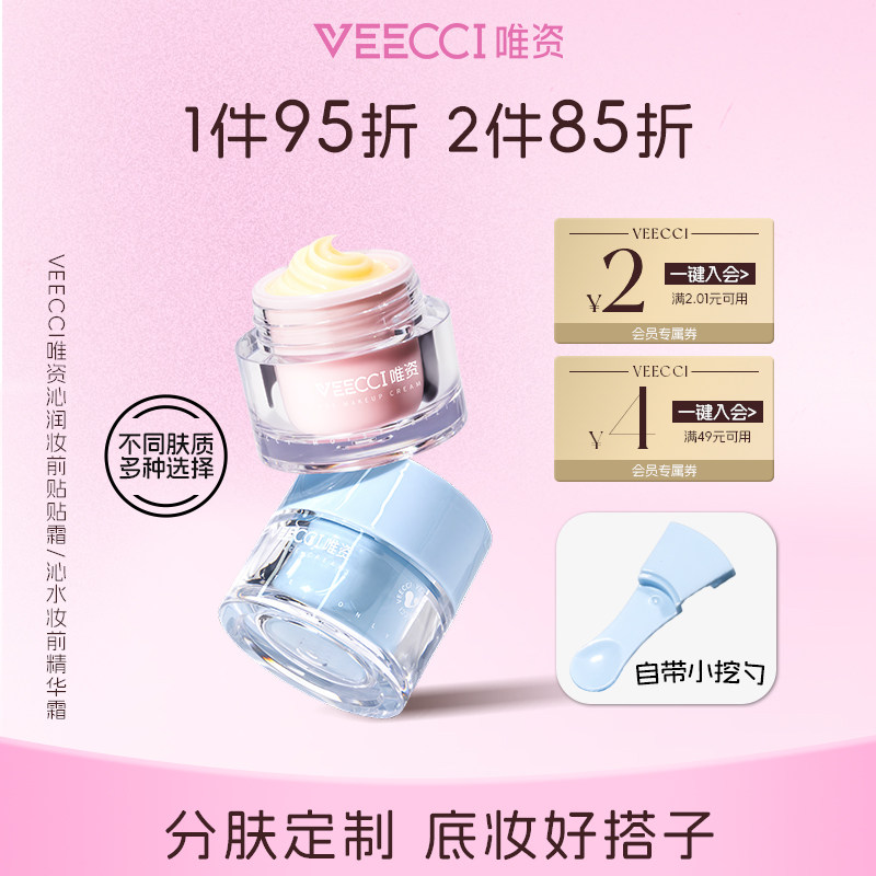VEECCI/唯资沁润妆前贴贴霜干油皮防水防汗不易脱妆妆前滋润女,彩妆/香水/美妆工具,隔离/妆前/素颜霜,淘宝优惠券,粉丝福利购,淘宝优惠卷