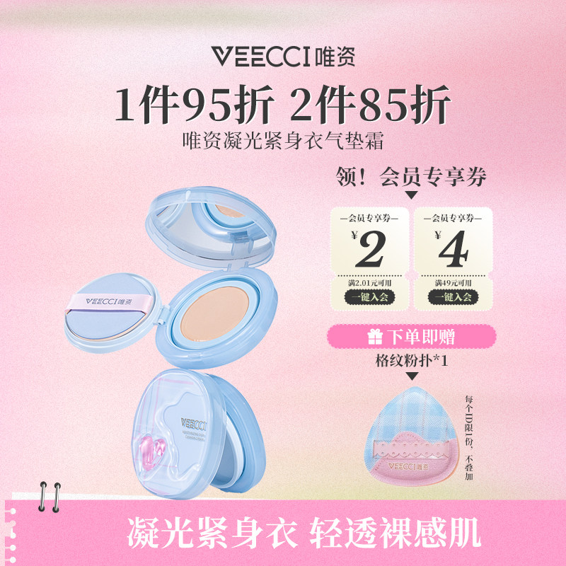 VEECCI/唯资凝光紧身衣气垫霜细腻持久润泽轻透裸感持妆不掉线女