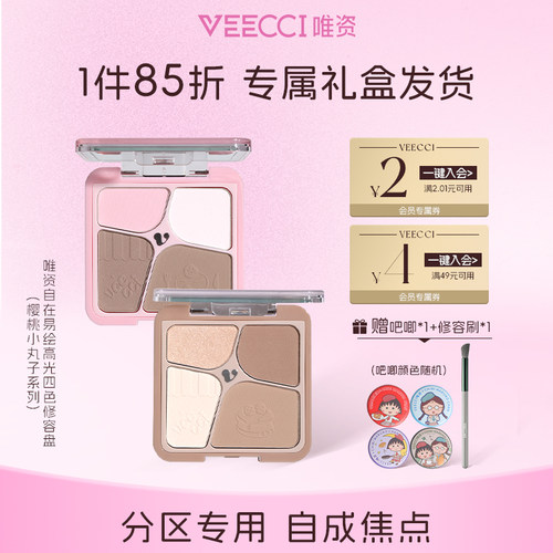 veecci×樱桃小丸子ip联名款自在易绘高光四色修容盘持久易上色女