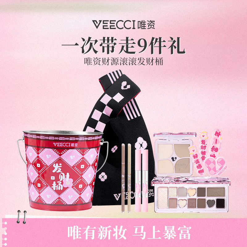 VEECCI/唯资财源滚滚发财桶彩妆套装送女友彩妆礼物眼线胶笔口红
