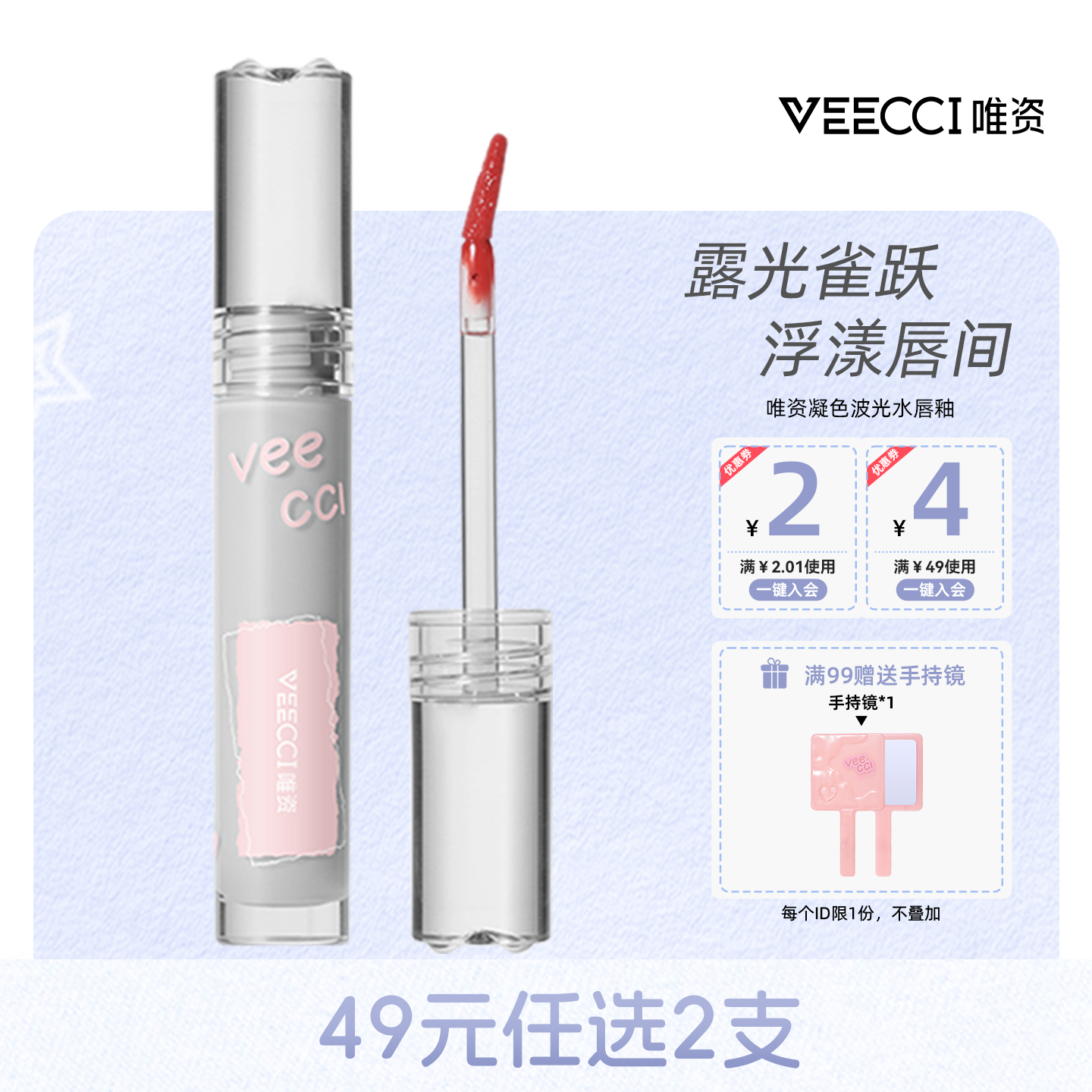veecci唯资镜面水光唇釉不易沾杯唇彩唇蜜素颜学生平价口红润品牌