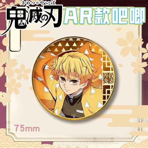 【AR款】鬼灭之刃周边吧唧谷子徽章双闪善逸蝴蝶忍炭治郎75mm