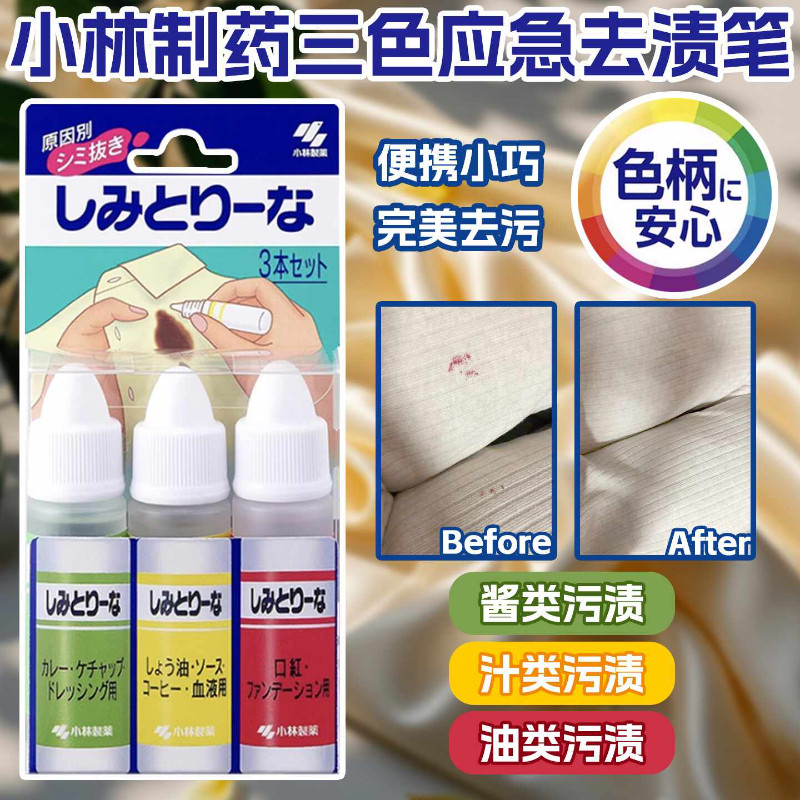 日本小林制药去污渍神器去渍笔