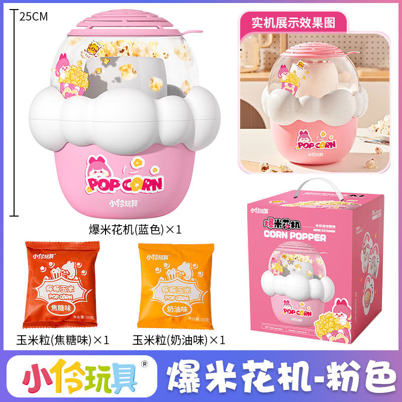 小伶玩具儿童家用爆米花机全自动迷你小型diy专用玉米粒生日礼物