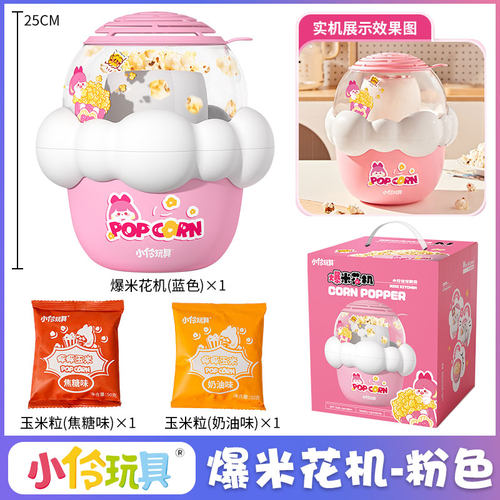 小伶玩具儿童家用爆米花机全自动