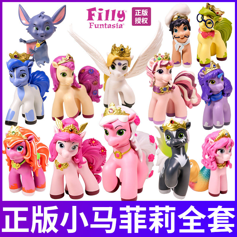 小马菲莉魔法庭院玩偶公仔独角兽宝宝小公主女孩玩具茉莉礼物套装
