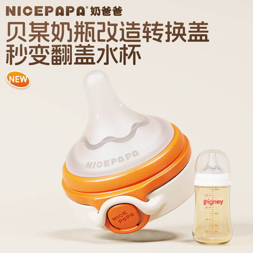 奶爸爸【翻盖贝贝奶瓶配件】
