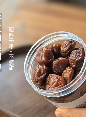 配料真干净！酸甜话梅干湿梅话梅肉诏 孕吐办公零食安特产老味道
