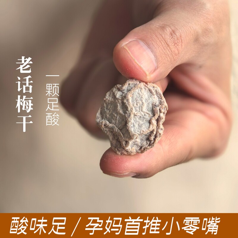 酸味足!古法老话梅干孕妇止吐办公开胃解腻 配料简单怀旧老味道