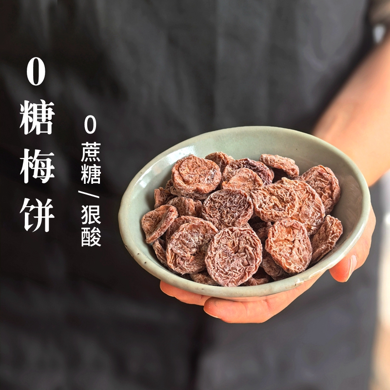 足酸！0糖梅饼0糖话梅孕妇控糖者