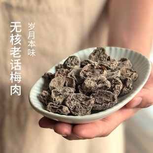 偏酸！无核老话梅肉老话梅干陈放浓酸醇诏安老式怀旧味道清凉口味