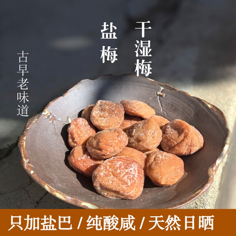 无加糖咸话梅干湿梅盐梅煮花生排骨梅子茶泡饭老味道厂家直销