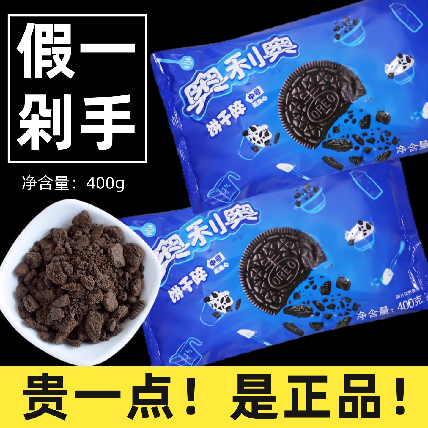 正品亿滋奥利奥饼干碎烘焙专用奶茶店专用400克蛋糕木糠杯饼干屑
