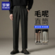 厚款 秋冬季 高级垂感抗皱西装 裤 罗蒙毛呢西裤 子宽松直筒休闲裤 男士