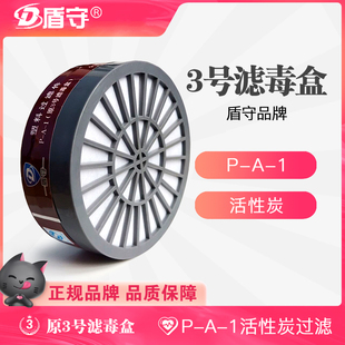 盾守3号滤毒盒P 1活性炭颗粒电焊喷漆化工农药防毒面具专用配件