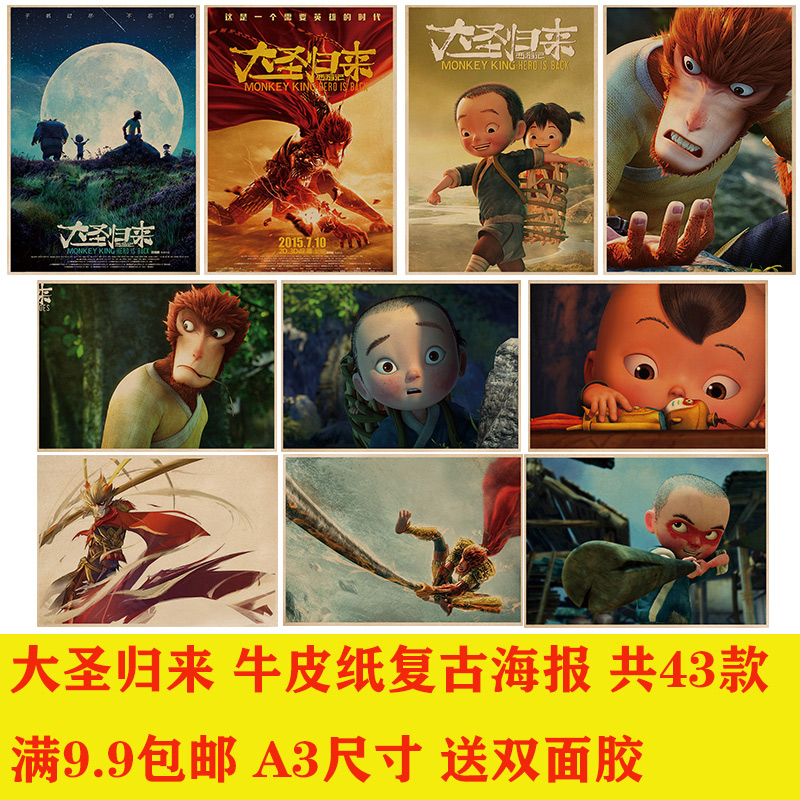 大圣归来 经典电影复古牛皮纸海报装饰画酒吧儿童房宿舍壁纸贴画