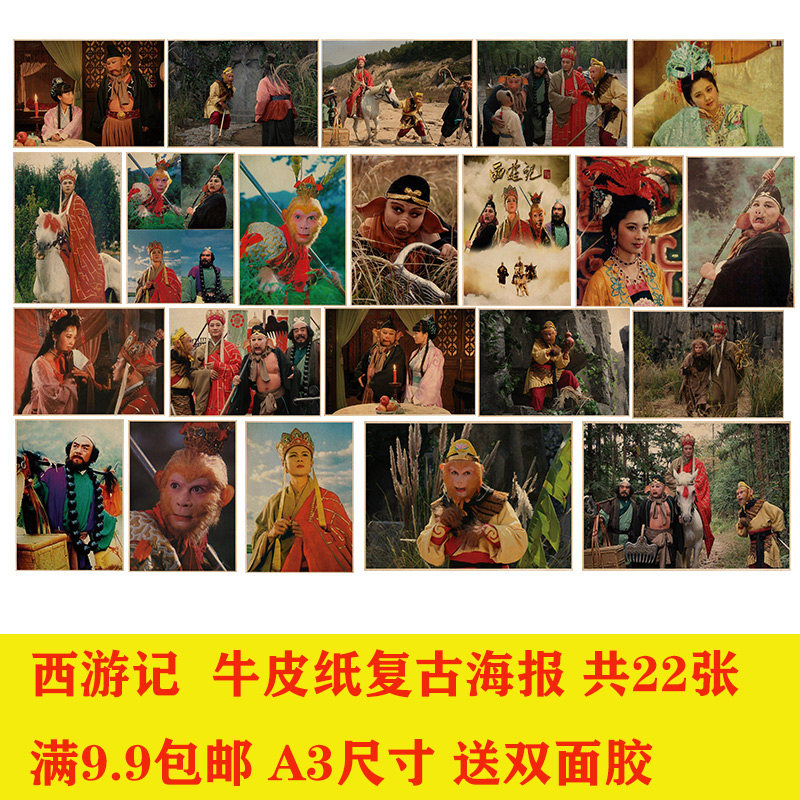 86版西游记 孙悟空 六小龄童经典电视剧复古怀旧牛皮纸海报装饰画