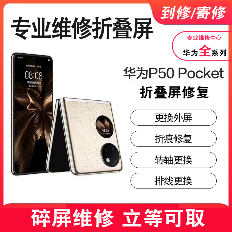 华为P50pocket 折叠屏折痕修复p50pro换外屏维修内外屏幕更换