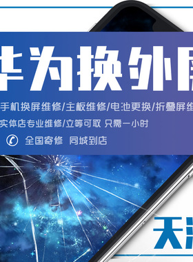 华为手机维修Mate30pro/40pro/P40proNova9/10pro/11更换外屏玻璃