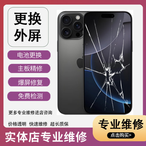 手机维修苹果14promax屏幕iphone13/11/12/14/15/16/17promax外屏