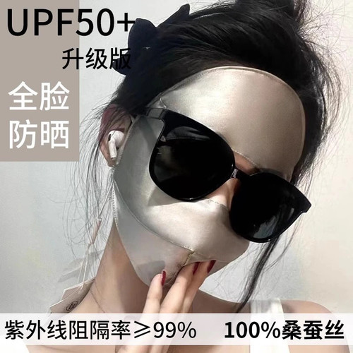 桑蚕丝真丝防晒面罩女士夏季防紫外线全脸遮阳透气冰丝口罩脸基尼
