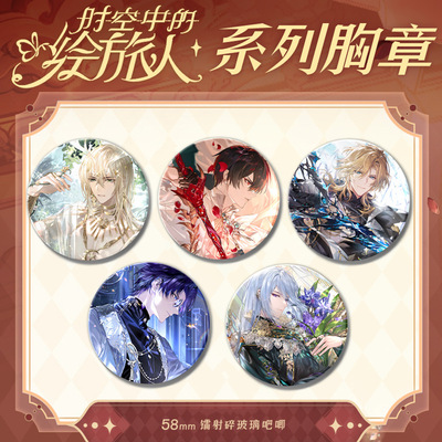 时空中的绘旅人吧唧徽章