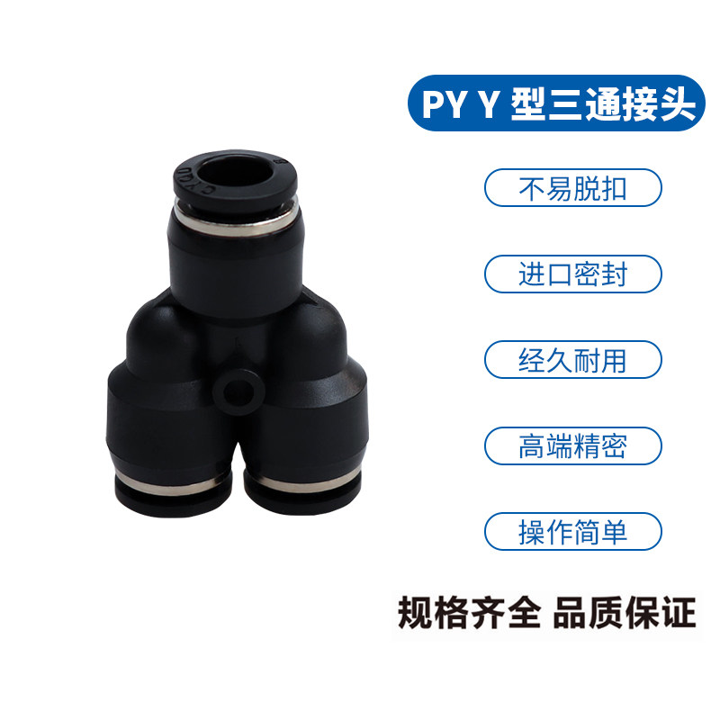 黑色气动接头 Y型三通接头 PY-4  PY-6 PY-8 PY-10 PY-12厂价直销在类目 五金/工具, 气动工具, 气动元件中 - 来自Buy2taobao.com提供专业的淘宝代购服务