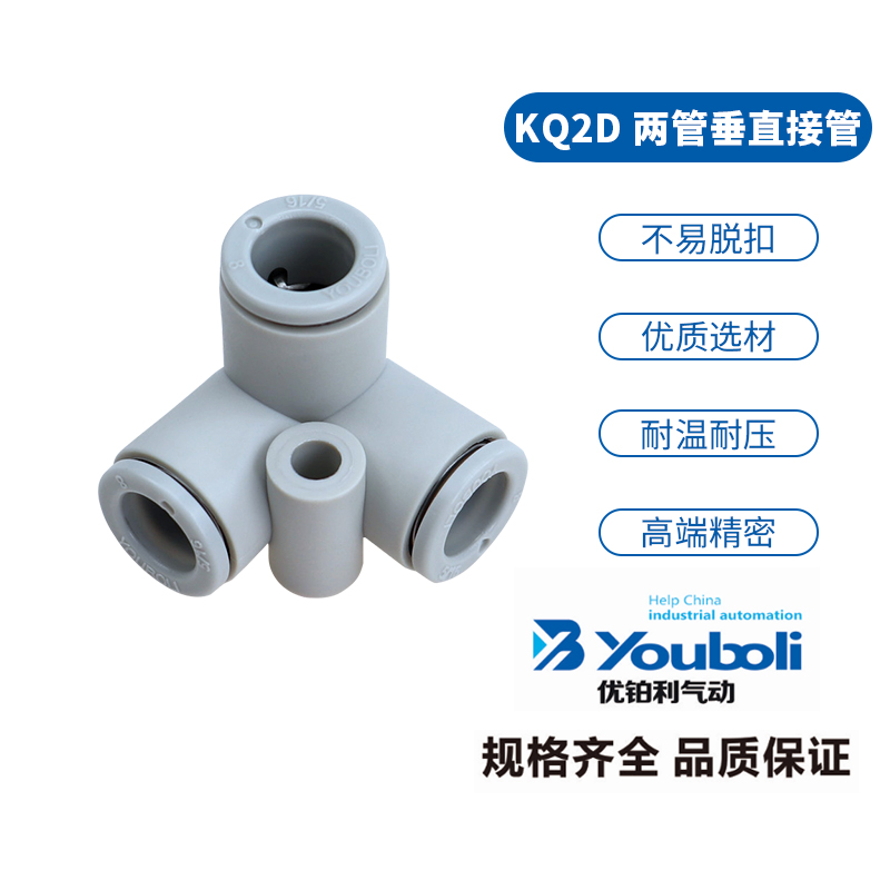 优铂利白色气动塑料接头KQ2D04/06/08/10/12-00A两管垂直接管快插