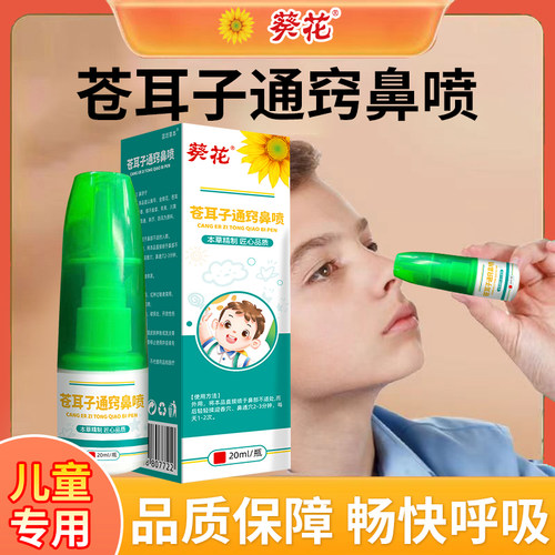 苗坊草本苍耳子鼻通鼻喷雾剂