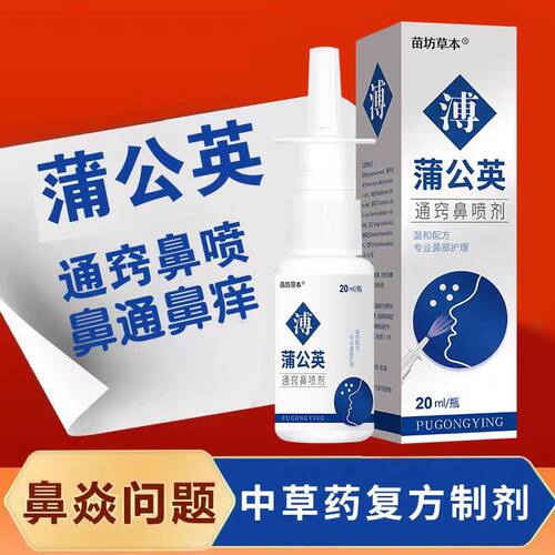 蒲公英喷雾剂大人儿童鼻通鼻喷剂